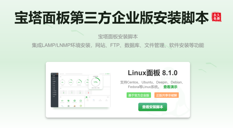 宝塔面板第三方企业版安装脚本-资源网站