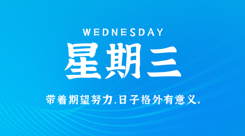 5月29日_星期三_在这里每天60秒读懂世界！-资源网站