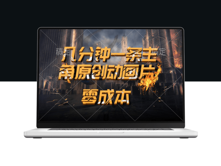 利用人工智能创作主角原创动画_每几分钟发布一部原创视频_日收入高达2000美元+-资源网站