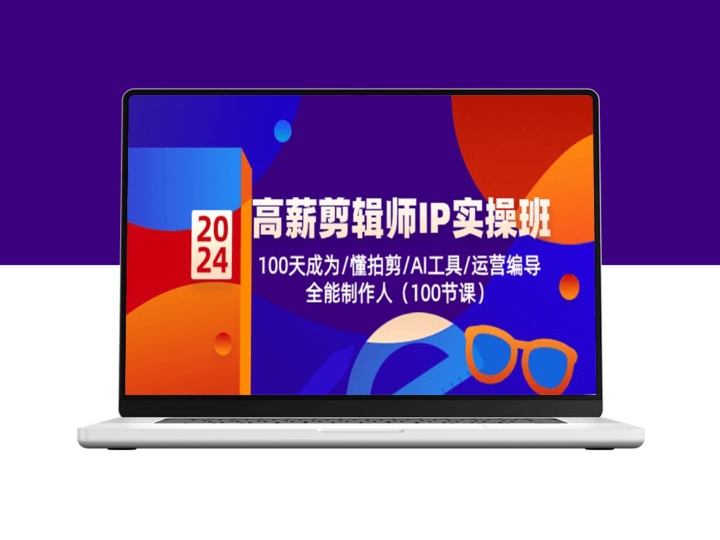 高薪剪辑师IP实操班第2期：100天成为拍剪专家/AI工具/运营编导/全能制作人-资源网站