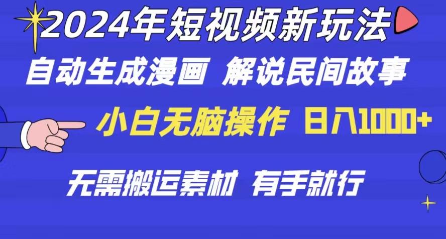 图片[1]-2024短视频新玩法：自动生成漫画和民间故事解说-资源网站