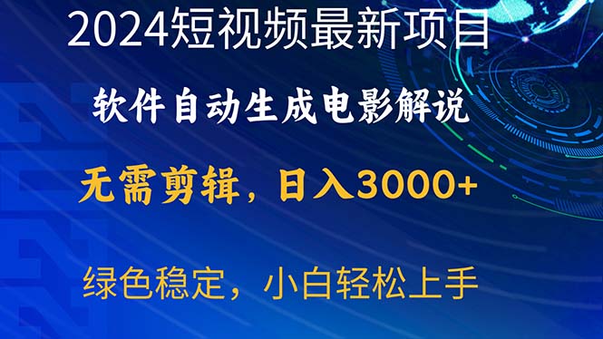图片[1]-2024年最新热门项目：软件自动生成电影解说-资源网站