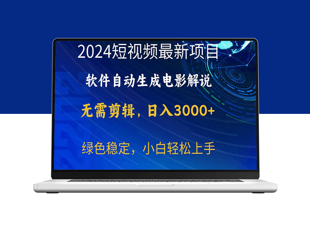2024年最新热门项目：软件自动生成电影解说-资源网站