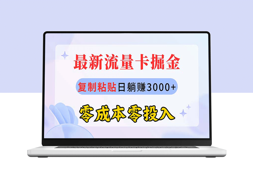 流量卡代理：日赚3000+_零成本创业-资源网站