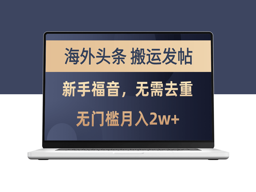 海外头条搬运发帖_新手福音_甚至无需去重-资源网站
