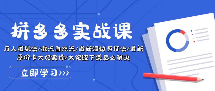 图片[1]-拼多多·实战课：万人团玩法/截流自然流/最新强付费打法-资源网站