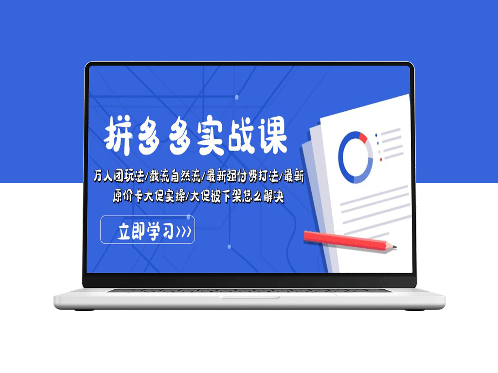拼多多·实战课：万人团玩法/截流自然流/最新强付费打法-资源网站