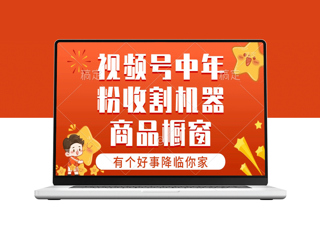 视频号新星赛道_商品橱窗_共享分成计划-资源网站