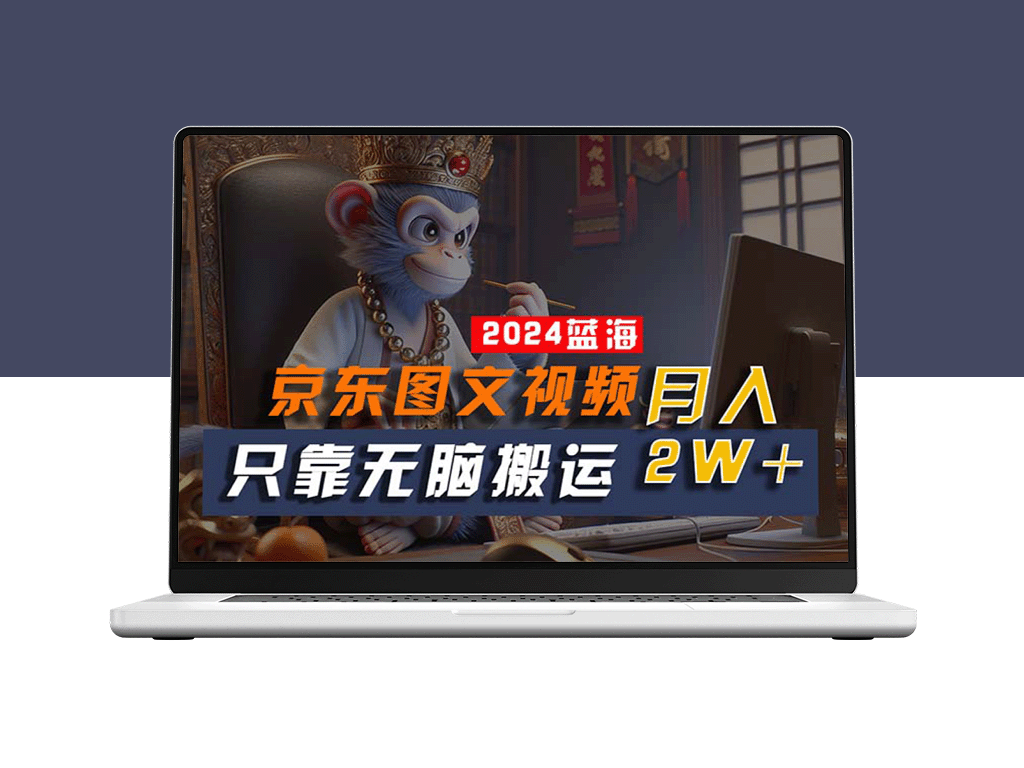 2024年最具潜力的蓝海项目：一键生成京东图文视频_无需剪辑-资源网站
