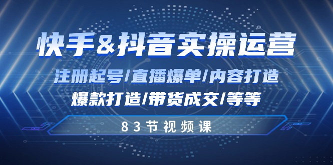 图片[1]-快手抖音运营：注册直播、内容打造、带货成交实战-资源网站