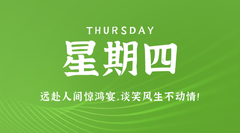 6月6日_星期四_在这里每天60秒读懂世界！-资源网站