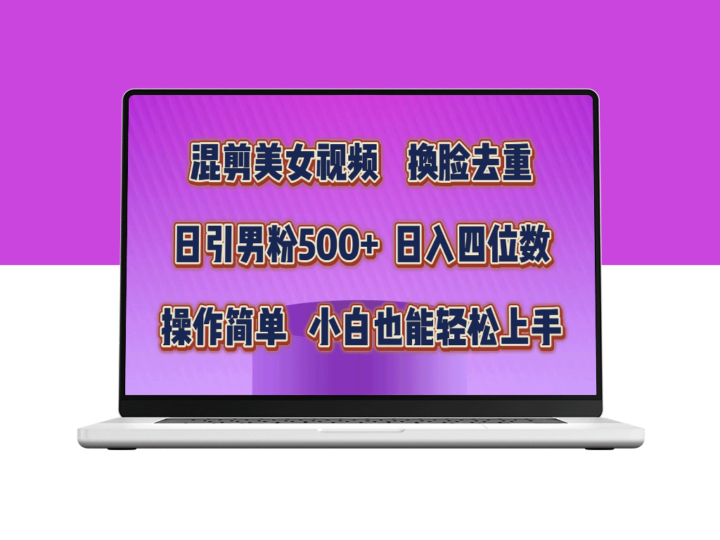 美女视频混剪_一键换脸去重_原创无忧_日吸粉500+-资源网站