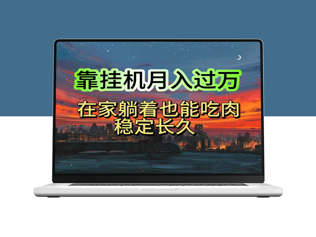 日赚1000+：挂机项目_宝爸宝妈学生党都能轻松赚钱-资源网站