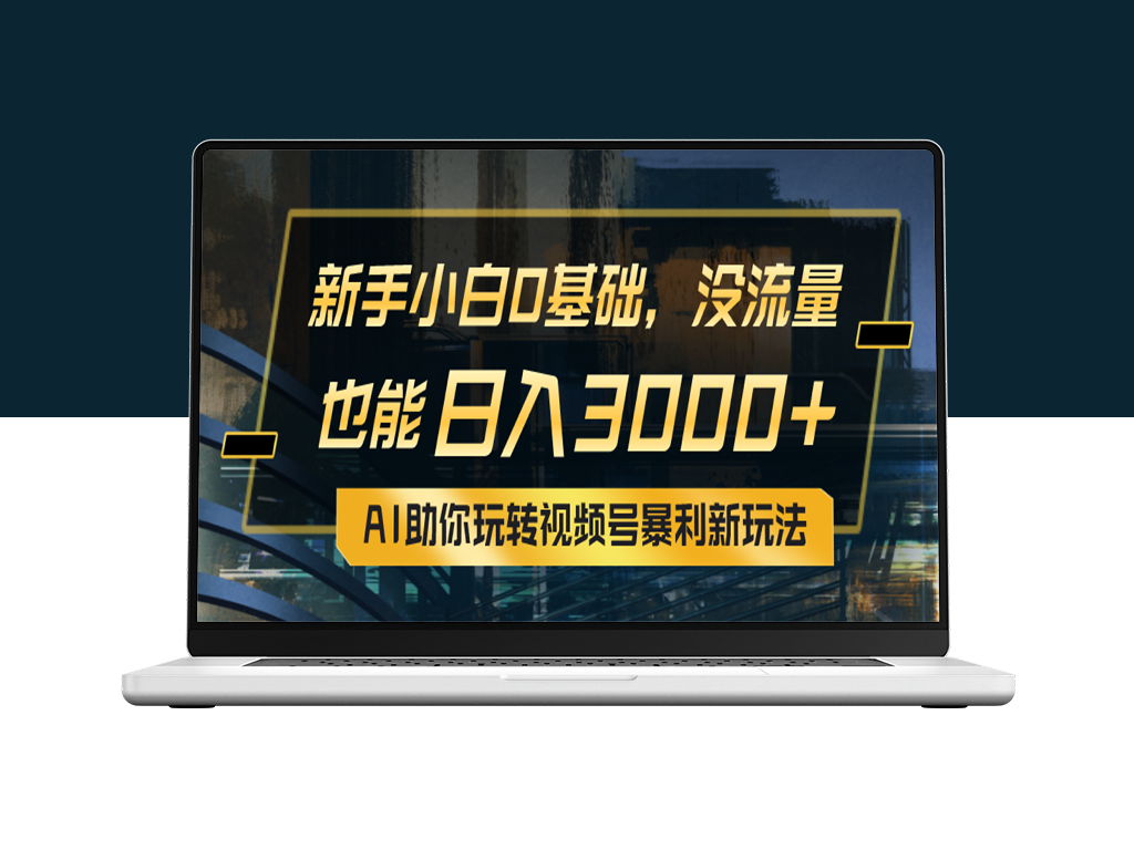 AI助你掌握视频号最新赚钱秘籍