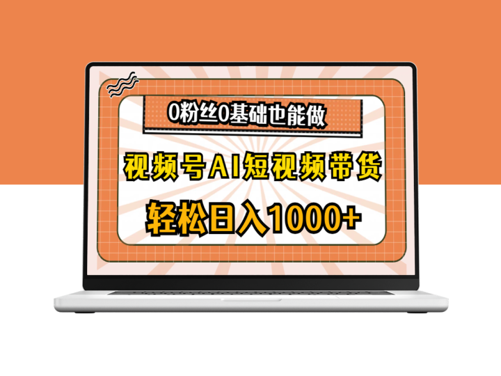 视频号AI短视频带货_0粉丝0基础也能做-资源网站