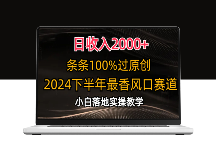 2024下半年最佳赛道_创作100%原创内容-资源网站
