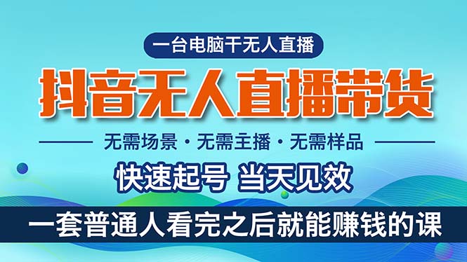 图片[1]-抖音无人直播带货：新手也能月入过万的轻松项目-资源网站