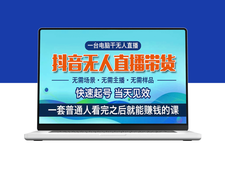 抖音无人直播带货：新手也能月入过万的轻松项目-资源网站