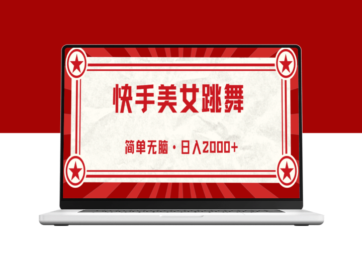 快手舞姬赚钱方法：无脑操作-资源网站