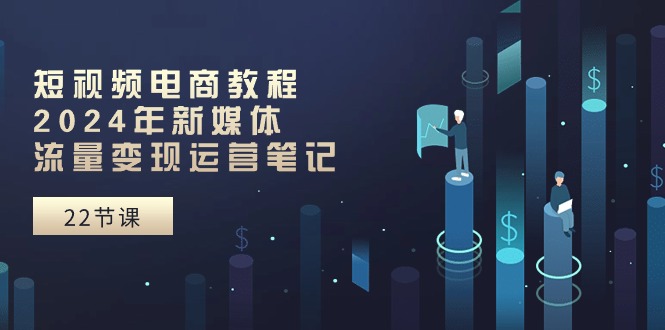图片[1]-2024短视频电商新玩法：新媒体流量变现-资源网站