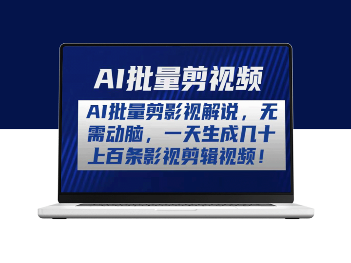 AI无脑剪辑_一天生成数百条影视解说视频-资源网站