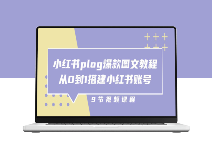 零基础搭建小红书账号的爆款图文教程-资源网站