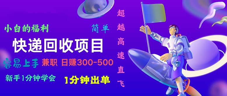 图片[1]-简单易学的快递回收项目_一分钟出单_长期稳赚300~800-资源网站