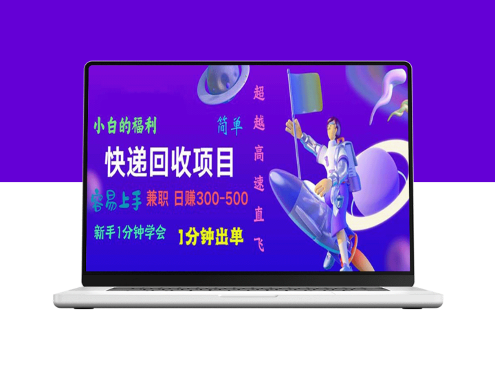 简单易学的快递回收项目_一分钟出单_长期稳赚300~800-资源网站