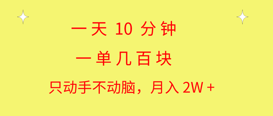 图片[1]-一天10分钟_一单几百块_简单无脑操作_月入2W+教学-资源网站
