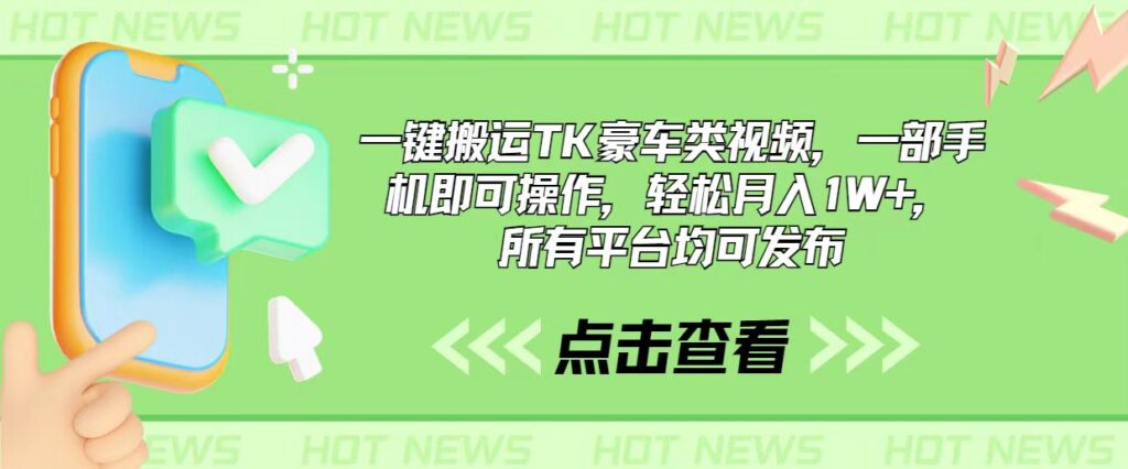 图片[1]-一键搬运TK豪车类视频_一部手机即可操作_月入1W+_所有平台均可发布-资源网站