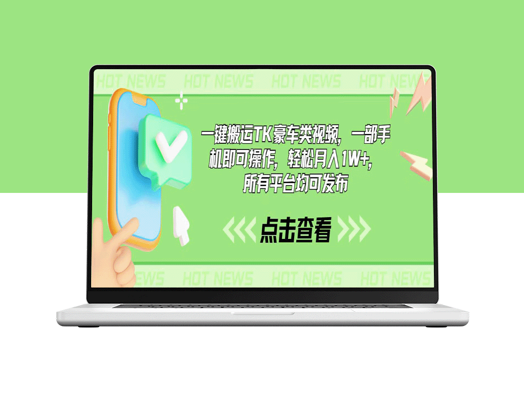 一键搬运TK豪车类视频_一部手机即可操作_月入1W+_所有平台均可发布-资源网站