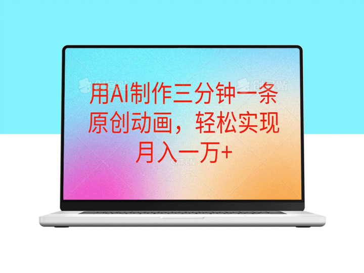AI技术助力：三分钟打造原创动画_月入过万-资源网站