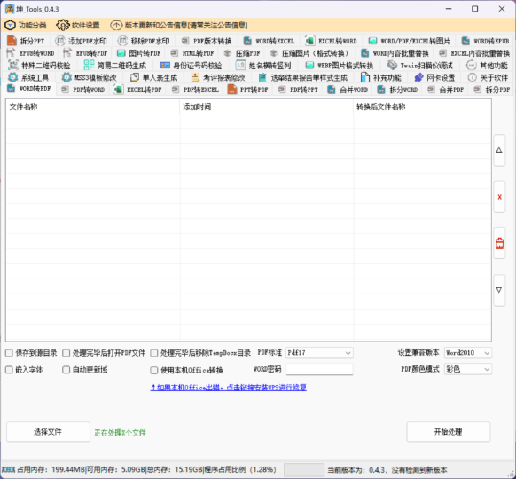 坤Tools 一个支持WORD/PDF/EXCEL/PDF等格式的转换软件-资源网站