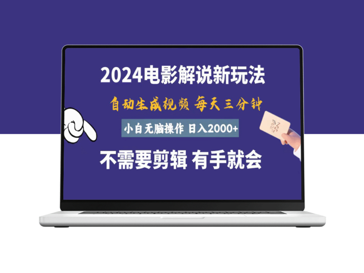 简单操作赚取高收入_一天只需几分钟_自动生成电影解说-资源网站