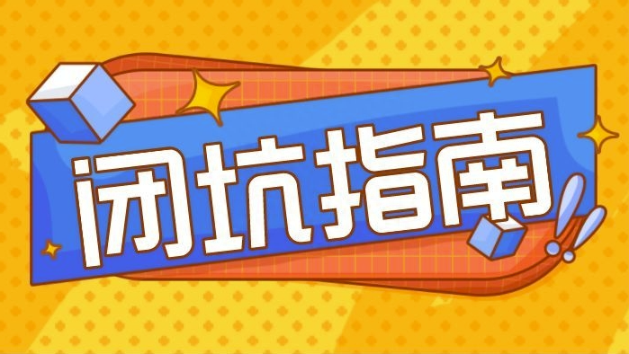 镰刀遍地！创业新手的避坑指南-资源网站