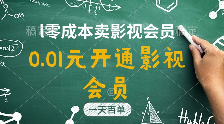 图片[1]-影视APP会员惊爆价0.01元_一天销量破百_日赚四位数！-资源网站