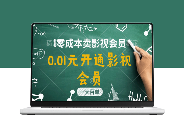 影视APP会员惊爆价0.01元_一天销量破百_日赚四位数！-资源网站