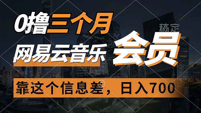 图片[1]-三个月免费拿下网易云音乐会员_信息差让你日赚700元-资源网站