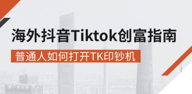 图片[1]-海外TikTok赚钱_教你如何成为TK印钞机-资源网站