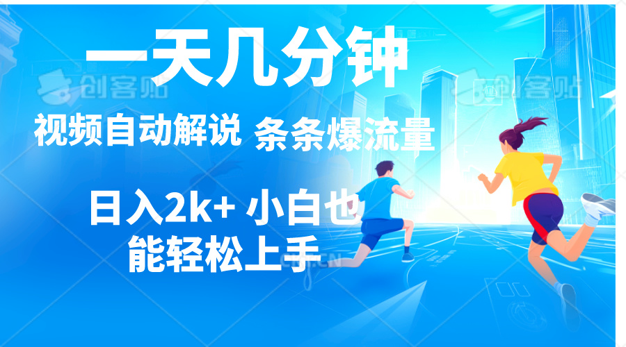 图片[1]-日赚2000+：视频解说自动化_实现多平台收益-资源网站