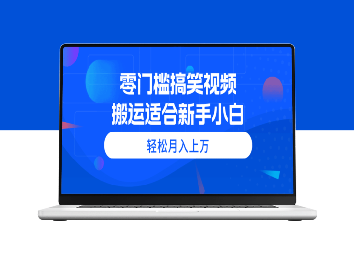 零成本搞笑视频搬运_教你月入过万-资源网站