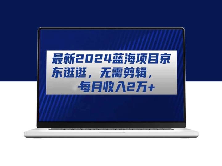 2024年最火爆赚钱项目：京东逛逛_月入2万+_无需剪辑-资源网站