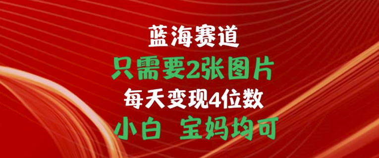 图片[1]-简单2张图_日赚四位数_宝妈小白轻松上手-资源网站