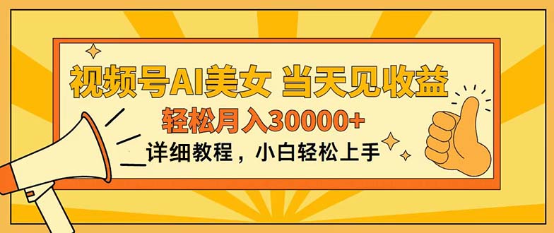 图片[1]-视频号AI美女_上手即赚_月入30000+