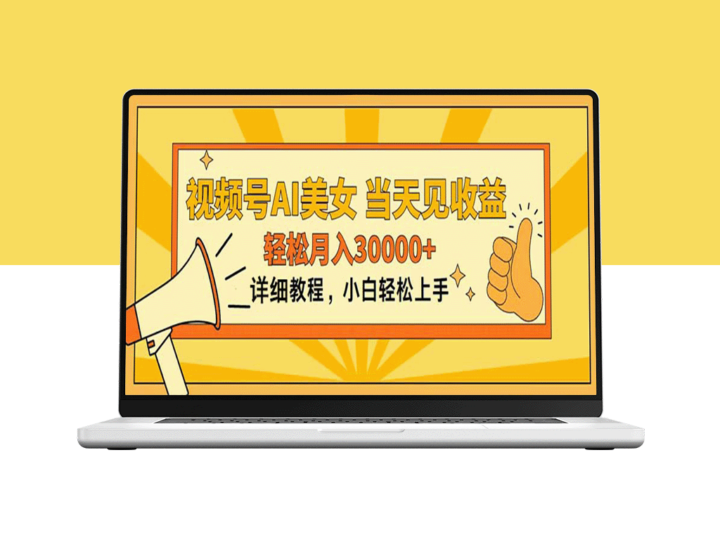 视频号AI美女_上手即赚_月入30000+-资源网站
