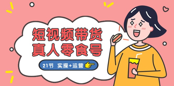 图片[1]-利用短视频带货和真人零食号实现更全面的零食销售教程-资源网站