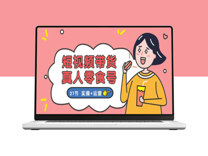 利用短视频带货和真人零食号实现更全面的零食销售教程-资源网站