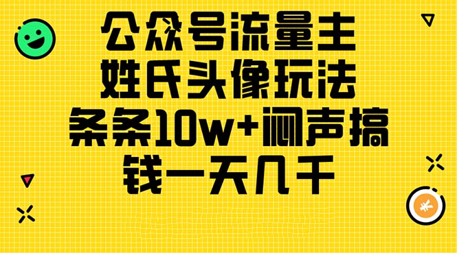 图片[1]-公众号流量主新玩法：利用姓氏头像打造10w+爆款_日赚几千元的详细教程