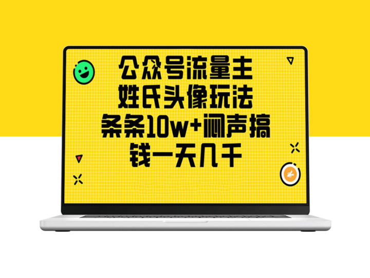 公众号流量主新玩法：利用姓氏头像打造10w+爆款_日赚几千元的详细教程-资源网站