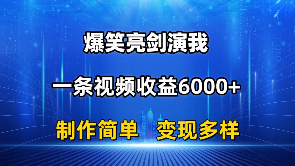 图片[1]-抖音爆款变现：搞笑亮剑演绎_一条视频赚6000+_制作简单-资源网站